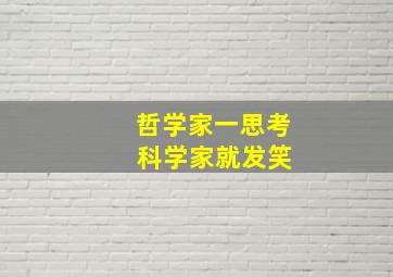 哲学家一思考 科学家就发笑